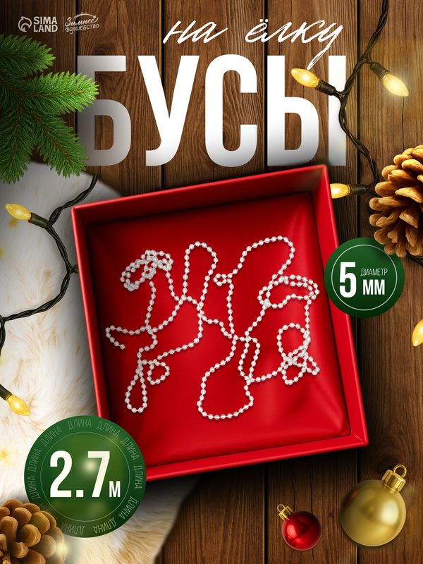 Бусы на ёлку «Льдинка», длина 2.7 м, d=5 мм, прозрачные, перламутровые