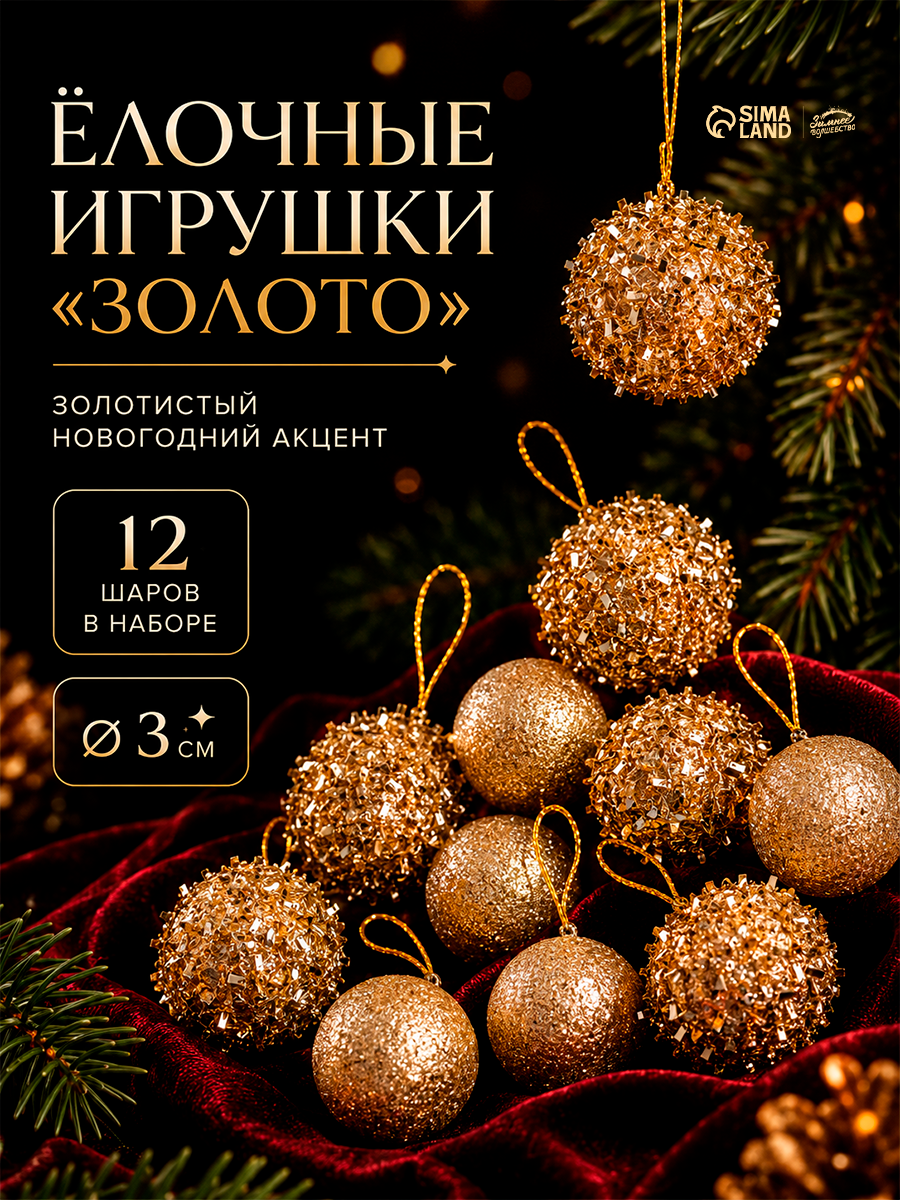 Ёлочные игрушки золото, шары новогодние, набор 12 шт, Д=3 см