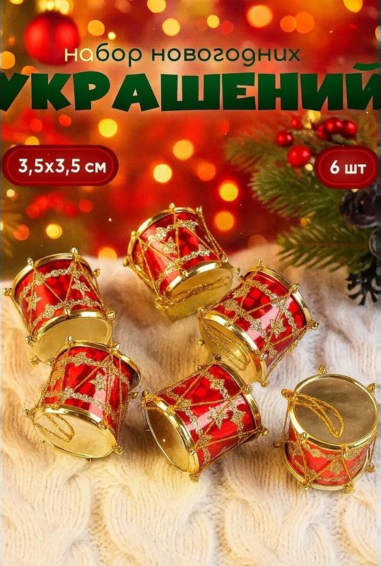 Набор ёлочных игрушек Зимнее Волшебство "Барабан", красные, 3,5см, 6шт