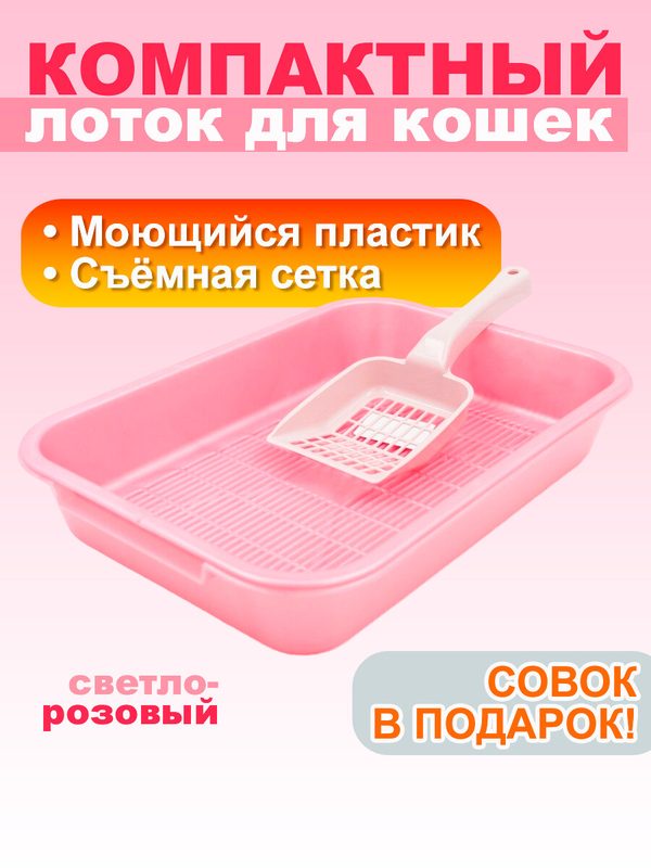 Кошачий лоток с сеткой и совком 36х26х6 см №1 для кошек и котят, цвет розовый