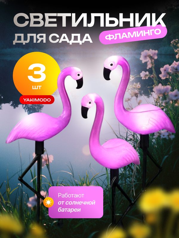 Фламинго светильник садовый на солнечной батарее для сада и огорода 3шт, уличный солнечный фонарь для дачи