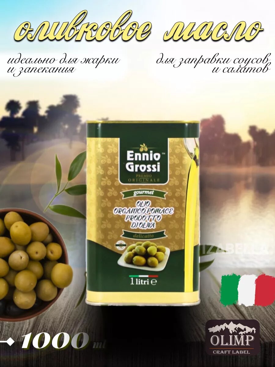 Масло оливковое Ennio Grossi 1л