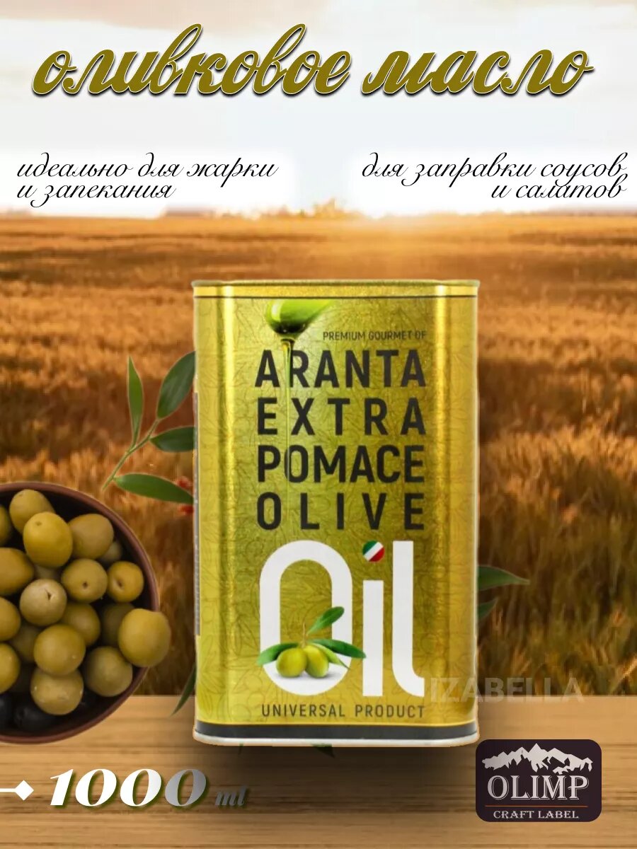 Оливковое масло 1л ARANTA EXTRA POMACE