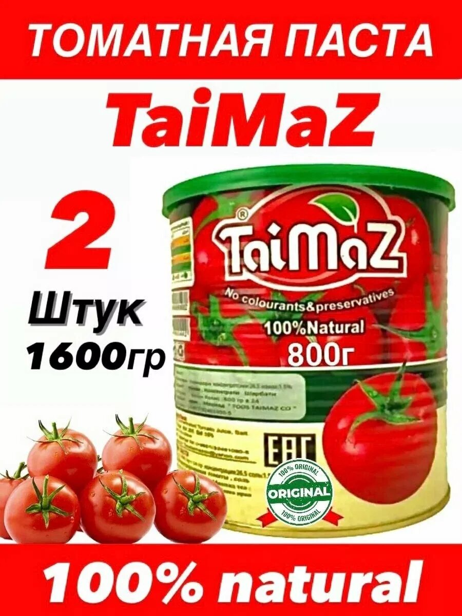 Томатная паста Taimaz 2 шт. х 800 гр.