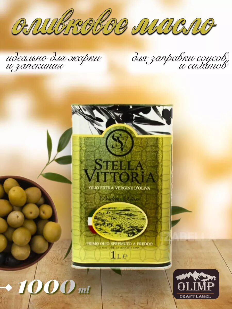 Масло оливковое STELLA VITTORIA1л
