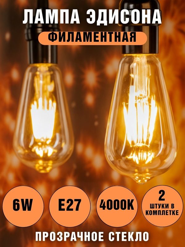 Лампа Эдисона светодиодная филаментная прозрачная ANYSMART 6W 4000K Е27, 2 штуки