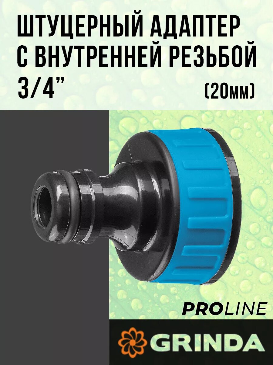 Прорезиненный штуцерный адаптер с внутренней резьбой 3/4" (20мм), GRINDA