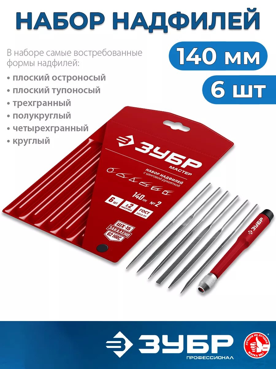 Набор надфилей по металлу 6шт, 140мм ЗУБР, двойная насечка №2