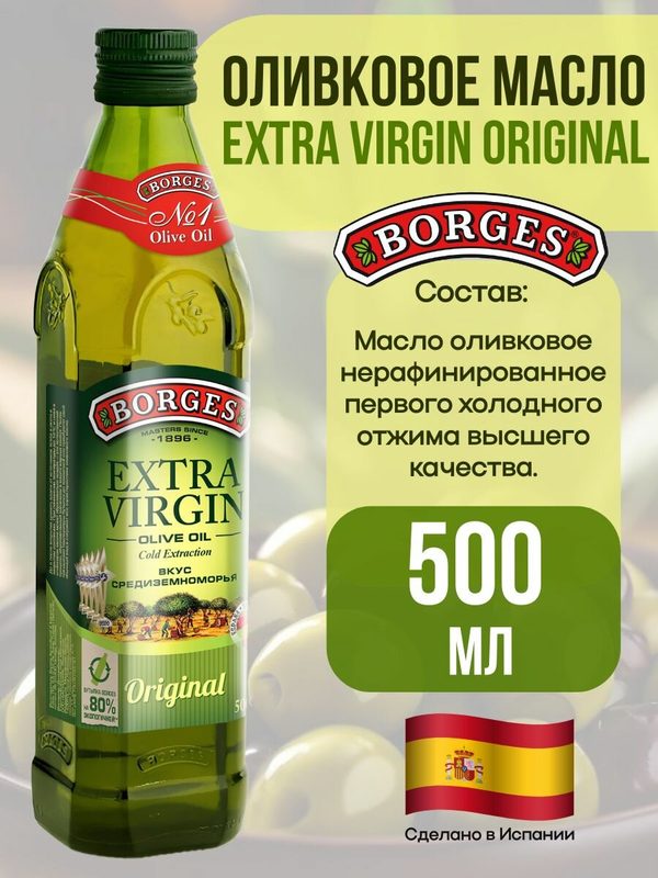 Оливковое масло Borges Extra Virgin Original, нерафинированное, 500 мл, Испания