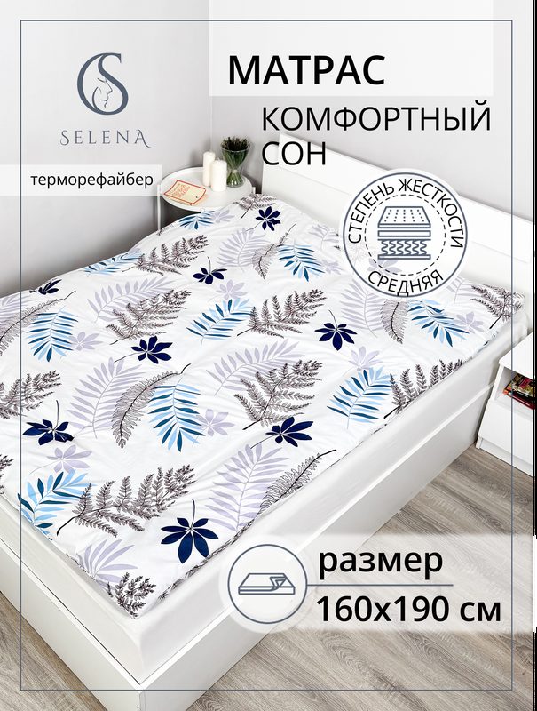 Матрас 160х190 см, SELENA "Комфортный сон", ватный, РВ, хлопок/микроволокно, беспружинный
