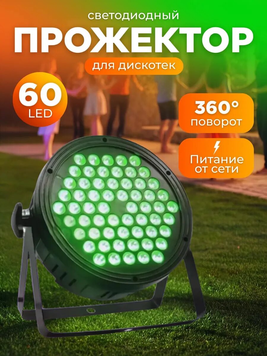 Светодиодный прожектор RGB для дискотек и праздников, 60 LED ламп, 6 цветов