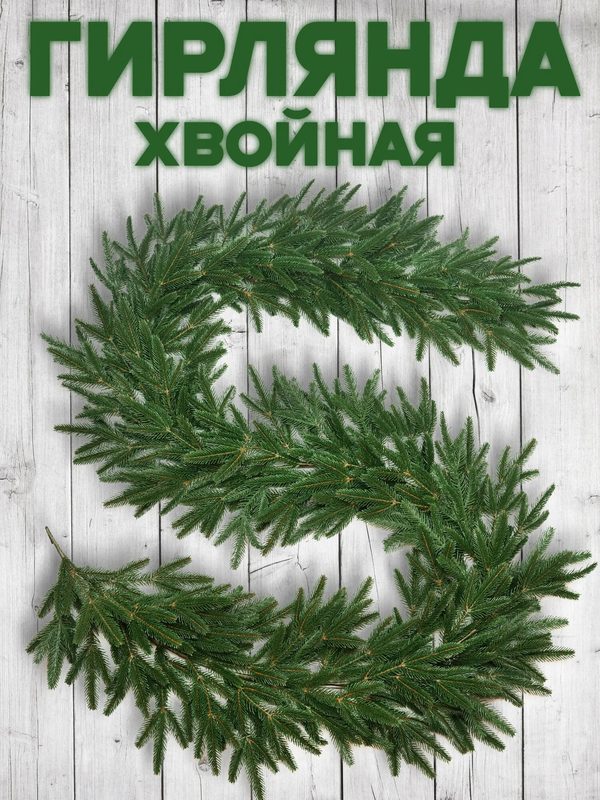 Искусственная хвойная гирлянда "Альпийская" 270см, литая, зелёная