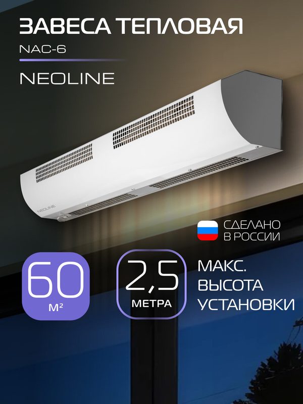 Завеса тепловая NEOLINE NAC-6
