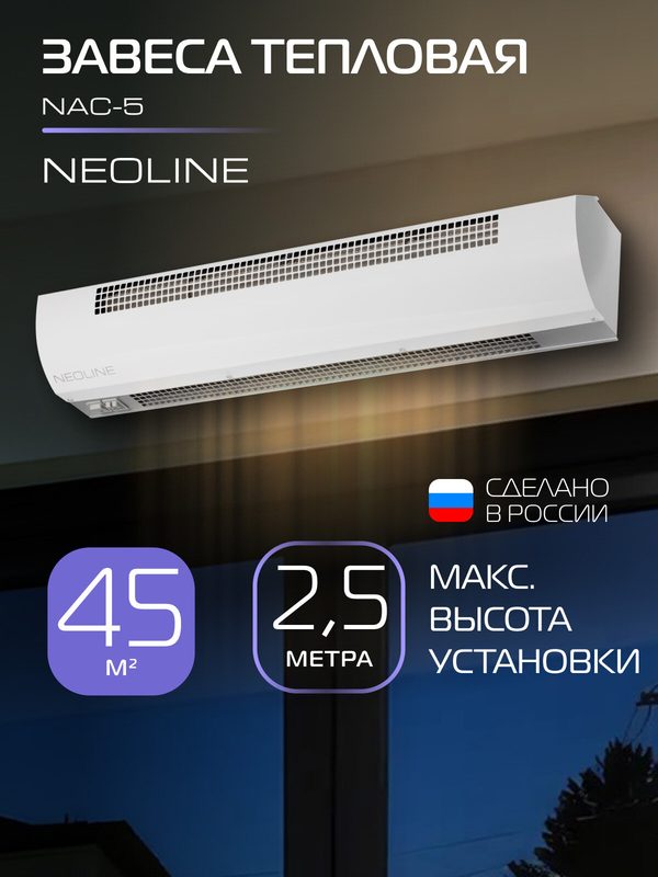 Завеса тепловая NEOLINE NAC-5