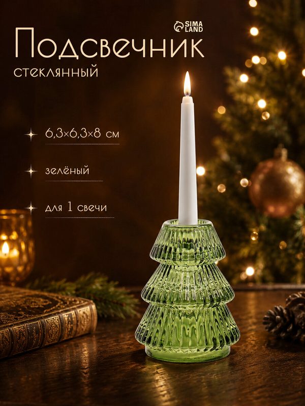 Стеклянный подсвечник на 1 свечу "Ёлочка гофре" диаметр 2.2 см, размер 6.3×6.3×8 см, цвет зелёный