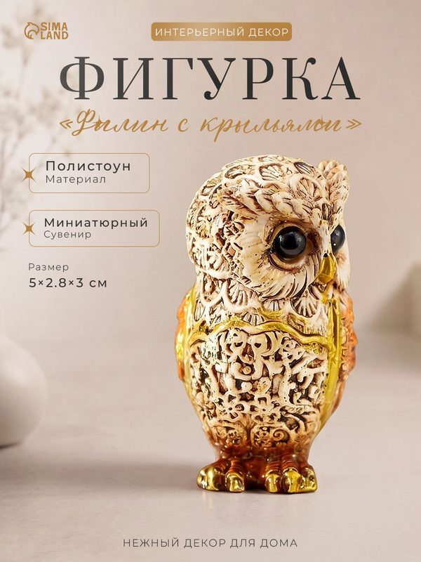 Фигурка полистоун «Филин беж с оранжевыми крыльями», 5×2.8×3 см, микс