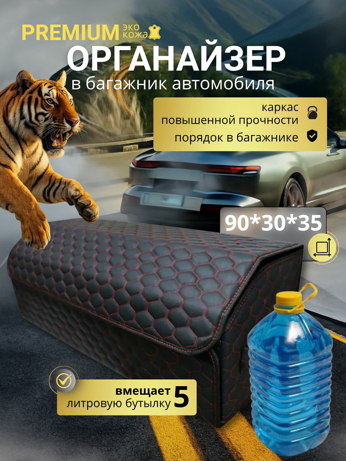 Органайзер в багажник 90 см. большой универсальный, 90*30*35 см, бокс в багажник авто, рисунок соты черные/ строчка красная