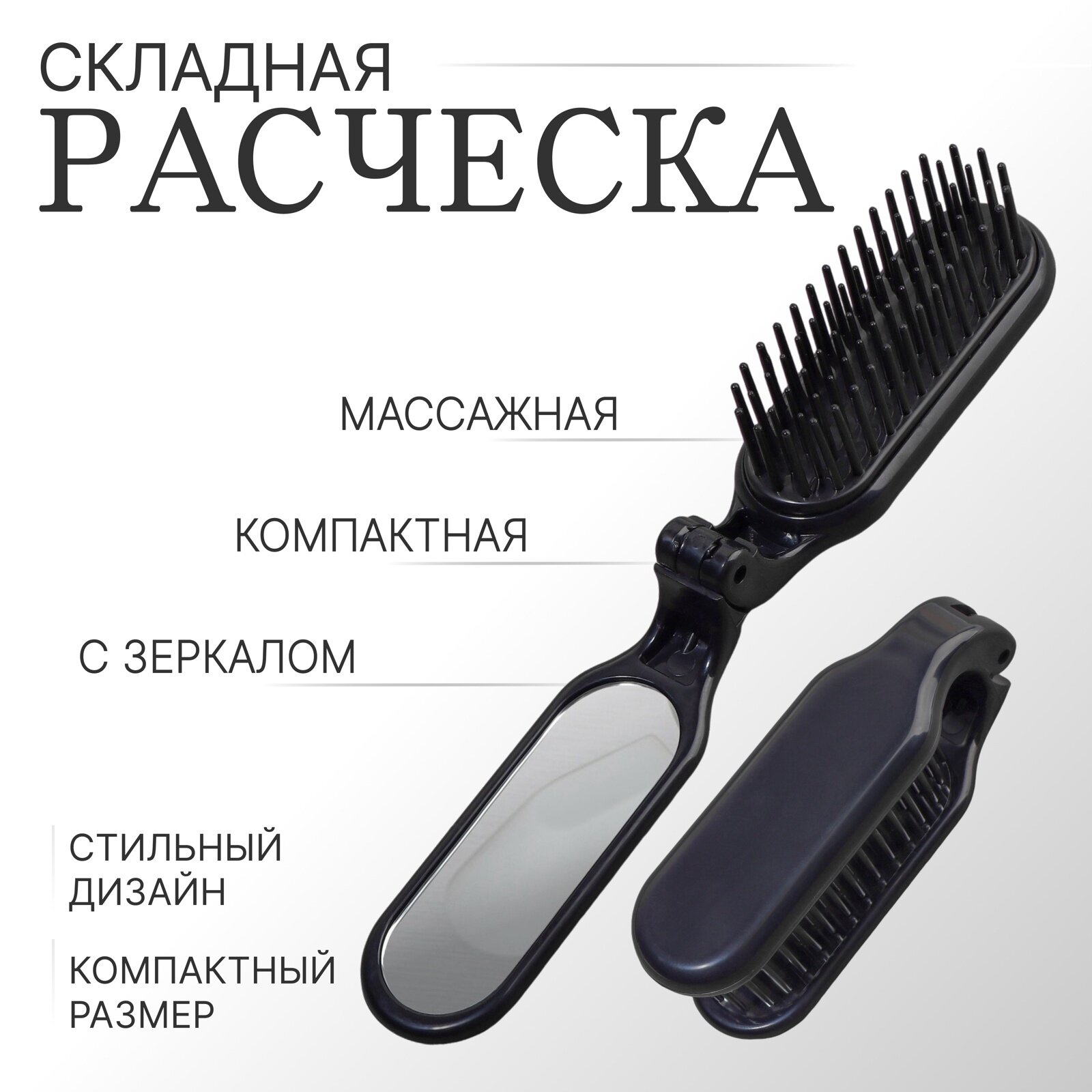 Расчёска массажная, складная, с зеркалом, 3 × 10 см, цвет чёрный, пластиковая