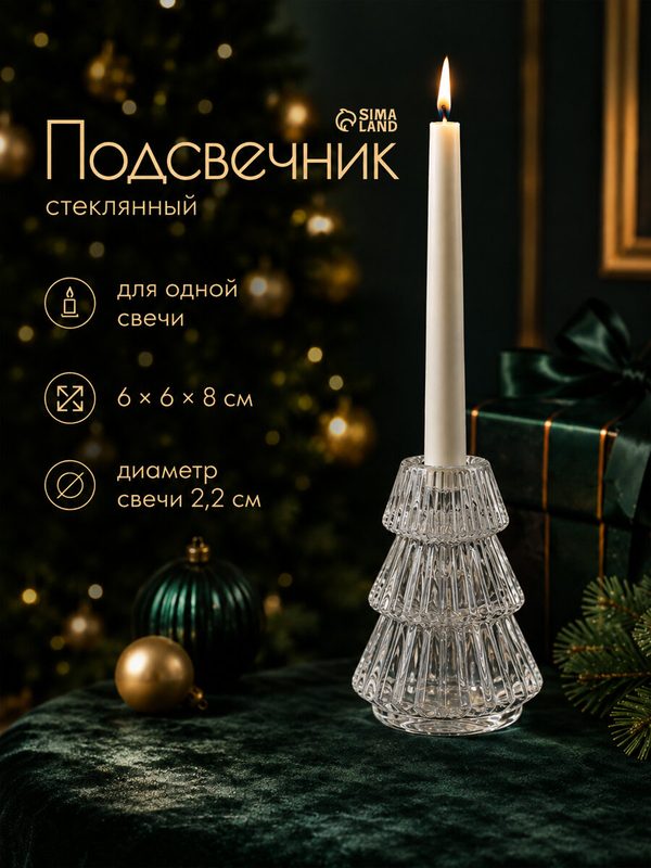 Стеклянный подсвечник на 1 свечу "Ёлочка гофре" диаметр 2.2 см, размер 6×6×8 см, цвет прозрачный