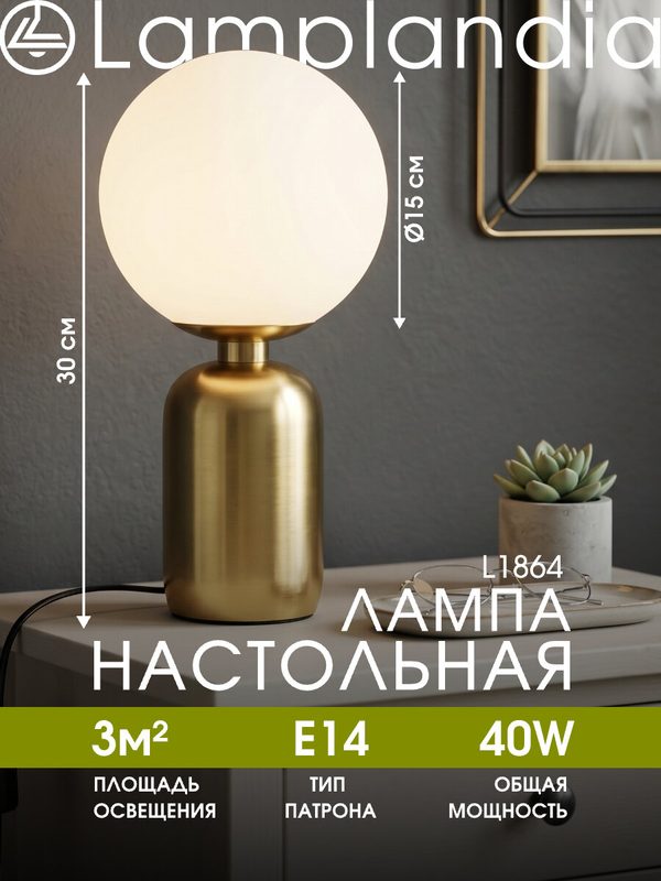 Лампа настольная Lamplandia L1864 COLLO BRASS, Е14*1 макс 40Вт