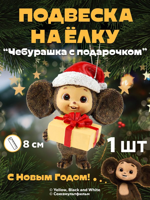 Подвеска из полирезины Чебурашка с подарочком, 7,5 *8 см лицензия/Чебурашка Т-9972
