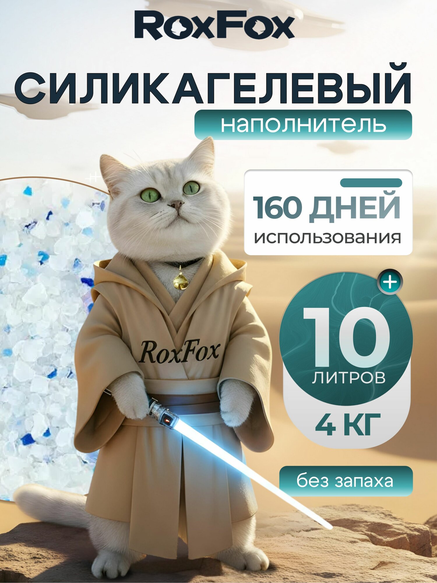 Наполнитель для кошачьего туалета силикагелевый, впитывающий, комкующийся, бренд RoxFox, 10л, без отдушки