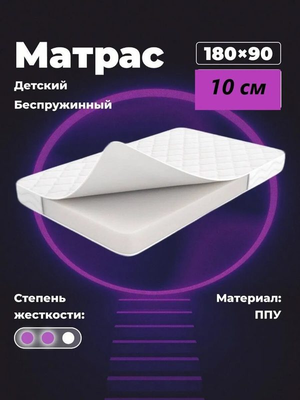 Матрас 180х90 на кровать беспружинный ортопедический