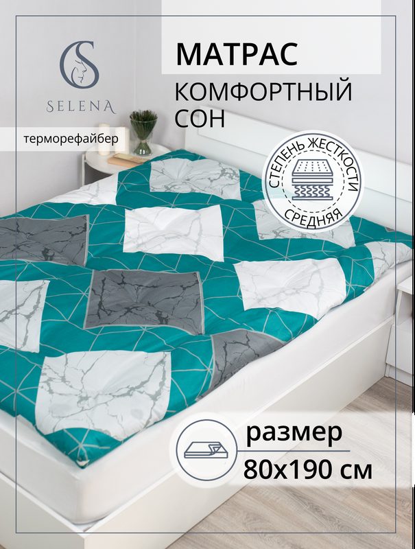 Матрас 80х190 см, SELENA "Комфортный сон", ватный, РВ, хлопок/микроволокно, беспружинный