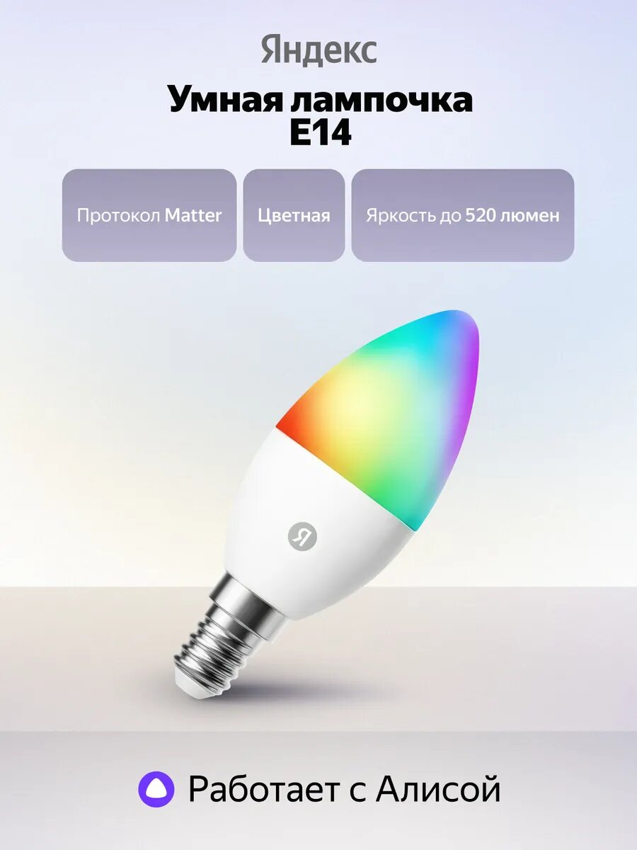Умная лампочка Яндекс YNDX-00557 E14 520 Лм RGB Matter, работает с Алисой
