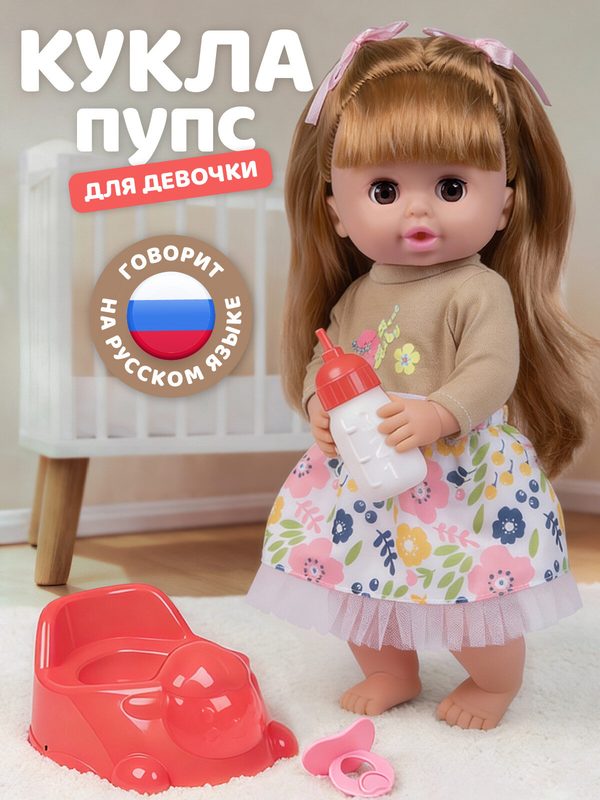 Интерактивная Кукла-Пупс 30 см с аксессуарами, говорит/пьет/ходит на горшок, игра в дочки-матери, JB0213801