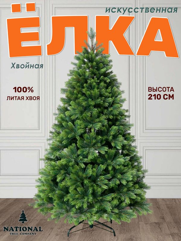 Елка искусственная литая 210 см новогодняя Хвойная, на шарнирах