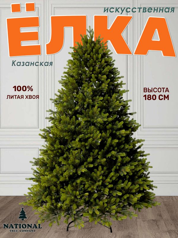 Елка искусственная литая новогодняя Казанская 180 см, на шарнирах, пушистая