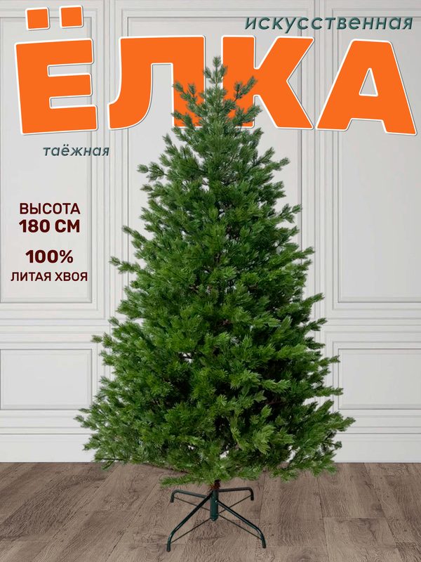 Елка литая 180 см искусственная новогодняя Таёжная, на шарнирах