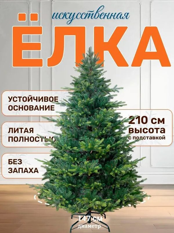 Елка искусственная литая 210 см Версальская, новогодняя, на шарнирах