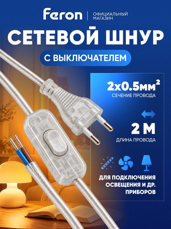 Кабель питания / Сетевой шнур с вилкой и выключателем 2 метра / прозрачный Feron DM107 41152