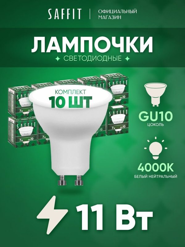 Лампа светодиодная GU10 11W MR16 рефлектор нейтральный белый свет 4000K Saffit SBMR1611 55155, упаковка 10 штук