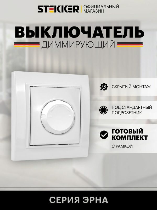 Диммер / Выключатель с регулятором яркости 250V 600W, белый, Эрна с рамкой Stekker PSW10-9006-01 39046