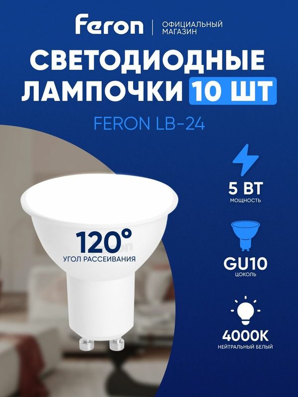 Лампа светодиодная GU10 5W MR16 рефлектор нейтральный белый свет 4000K Feron LB-24 51216, упаковка 10 штук