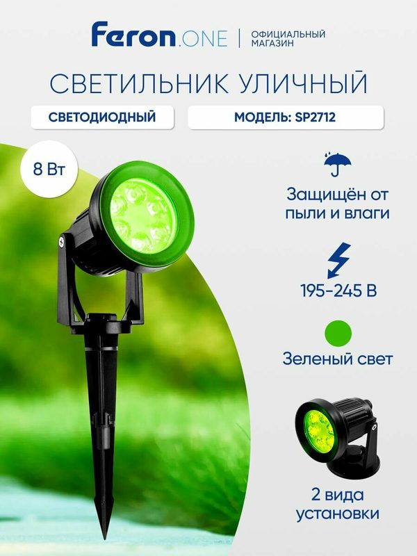 Ландшафтный светильник уличный светодиодный 8W зеленый, для подсветки, IP65, Feron.ONE SP2712 51750