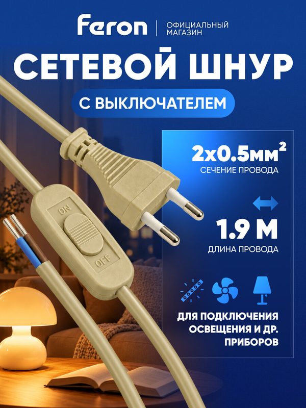 Кабель питания / Сетевой шнур с выключателем 1.9 метр / золото Feron KF-HK-1-2 51039
