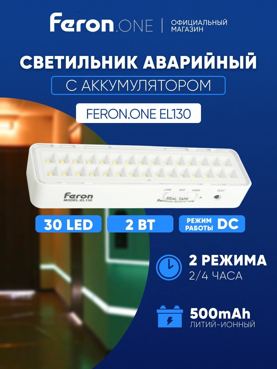 Аварийное освещение / Светодиодный светильник автономный 30 LED / с 2 режимами 2-4 часа Feron.One EL130 48987