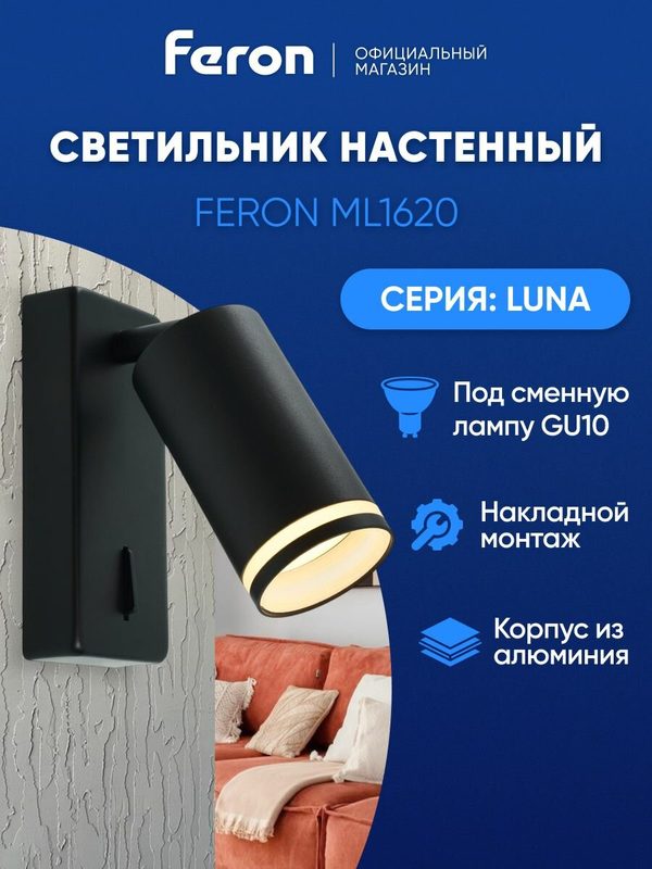 Светильник настенный / Бра GU10 / черный Feron ML1620 LUNA 48810