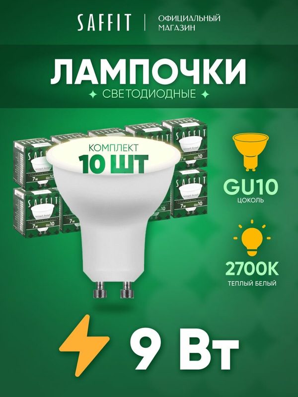 Лампа светодиодная GU10 9W MR16 рефлектор теплый белый свет 2700K Saffit SBMR1609 55148, упаковка 10 штук