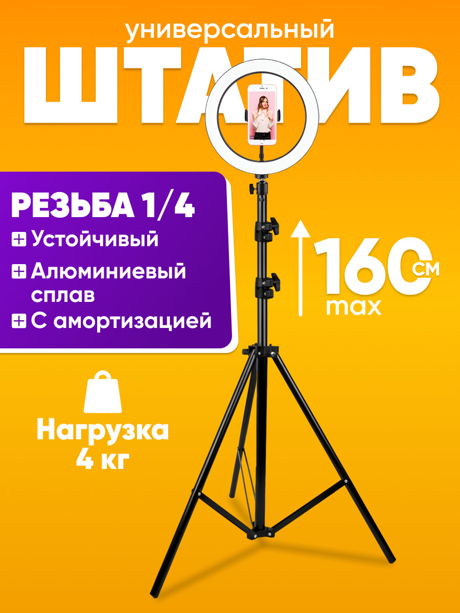 Штатив для телефона напольный с держателем 160 см, универсальный, металлический / Трипод штатив для съемки