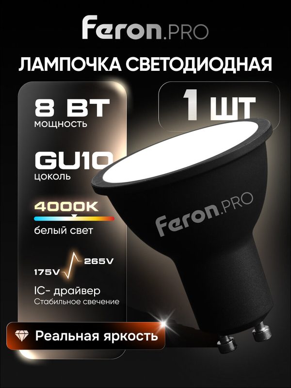 Лампа светодиодная GU10 8W MR16 рефлектор нейтральный белый свет 4000K Feron.PRO LB-1608 48959