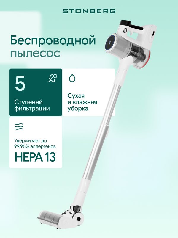 Моющий пылесос, беспроводной, Stonberg Wash'n'Dry V400, сухая и влажная уборка, HEPA-фильтр, BLDC-мотор, 470 Вт