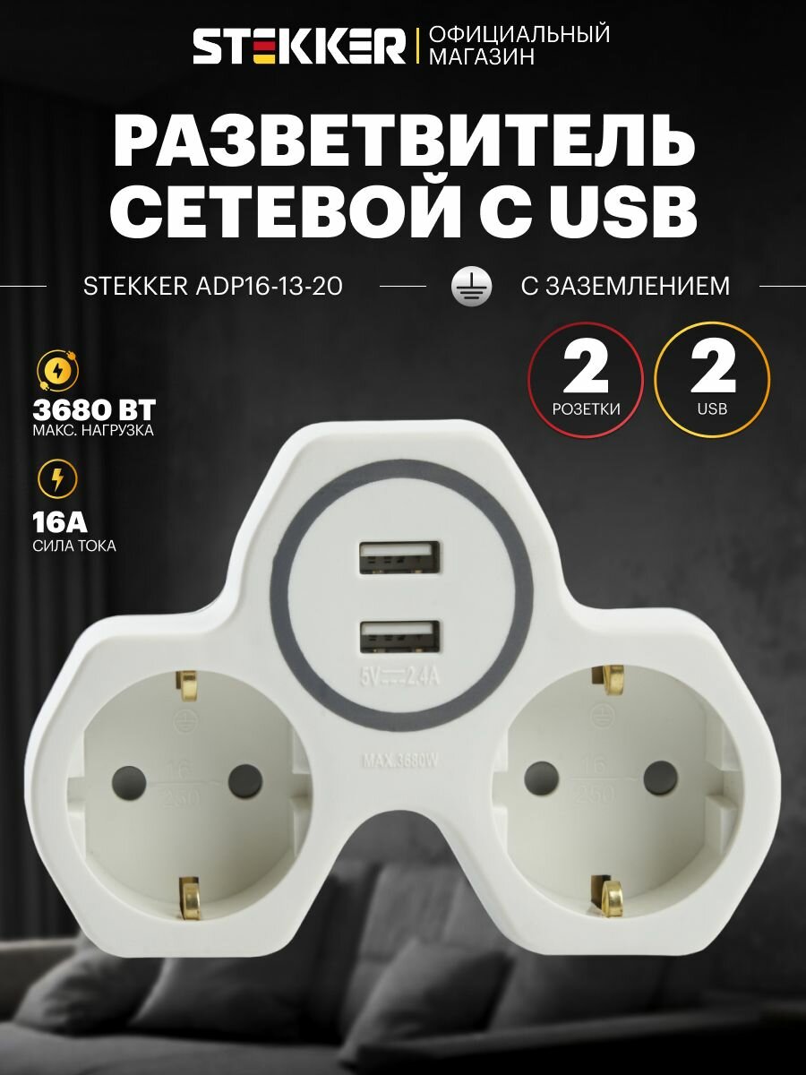 Тройник разветвитель для розетки с USB, с заземлением, 250В, 16A, Stekker ADP16-14-20 32872