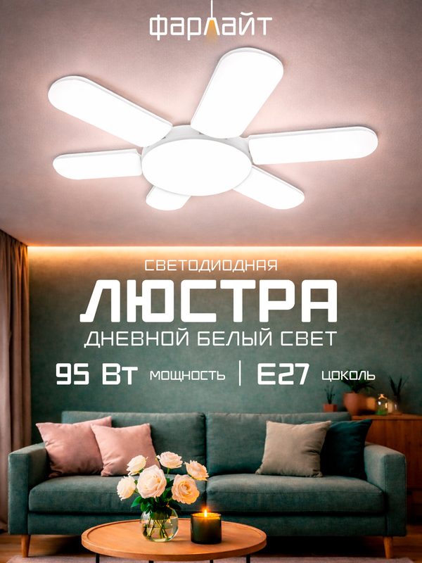 Люстра потолочная светодиодная "Ромашка", светодиодный, 95Вт, 6500K, Е27