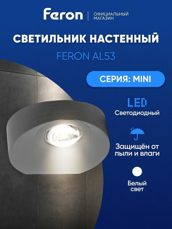 Светильник настенный светодиодный / Бра 2вт LED 4000К Feron AL53 MINI 51142