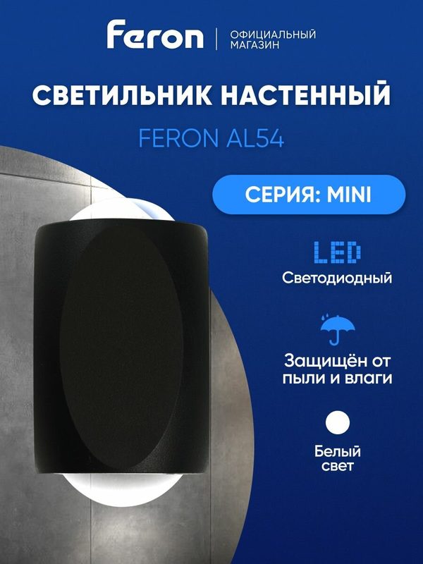 Светильник настенный светодиодный / Бра 2вт LED 4000К Feron AL54 MINI 51145